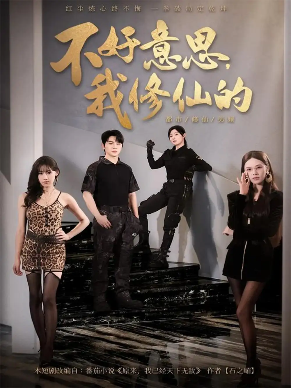 不好意思我修仙的(98集)舒瀚&苏西&陈知恩高清海报图片 不好意思我修仙的(98集)舒瀚&苏西&陈知恩海报