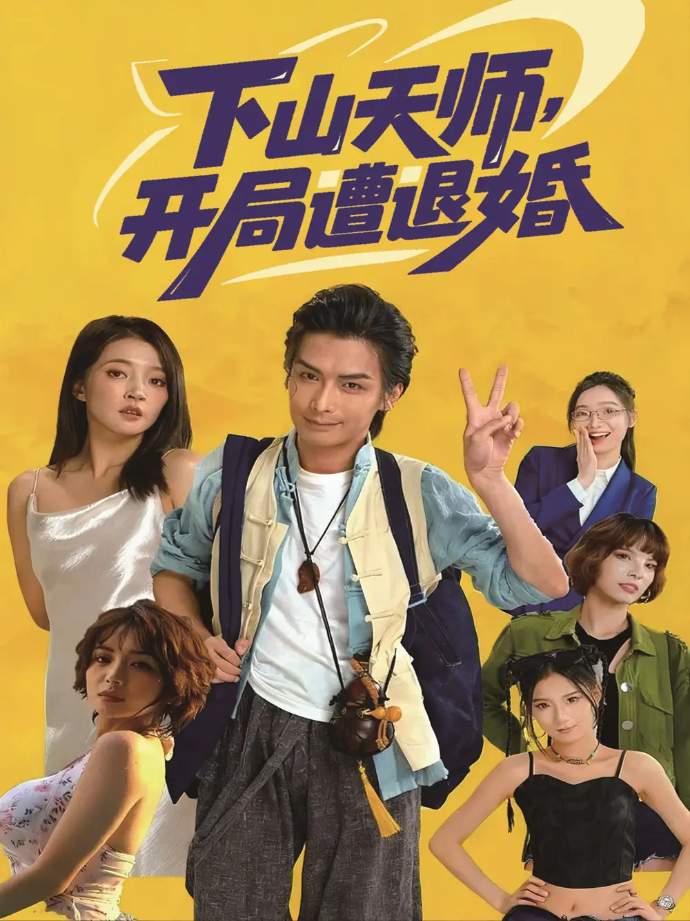 下山天师，开局遭退婚（75集）吴元成＆朱诗妤海报