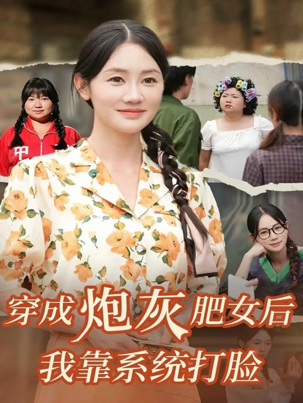 穿成炮灰肥女后我靠系统打脸(67集)刘硕&穆萌高清海报图片 穿成炮灰肥女后我靠系统打脸(67集)刘硕&穆萌海报