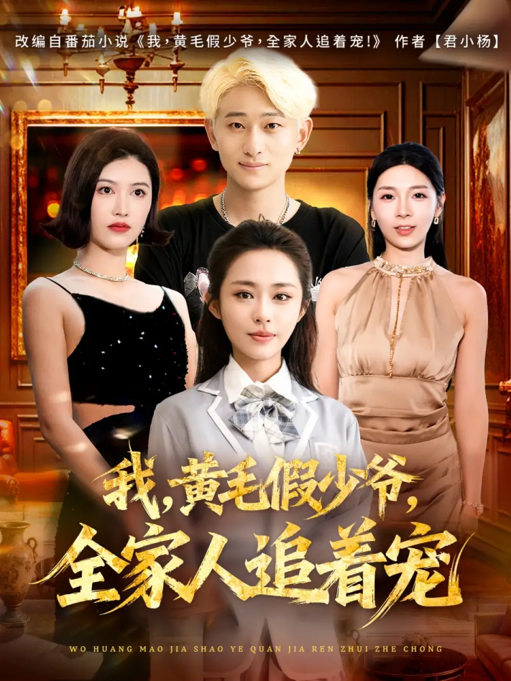 我，黄毛假少爷，全家人追着宠（75集）周航健&唐蔓海报