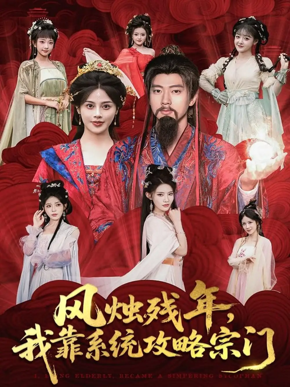 风烛残年，我靠系统攻略宗门（79集）张子安＆苏姿予海报