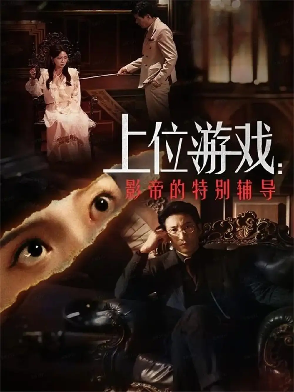 上位游戏：影帝的特别辅导（51集）李欣怡&徐丁海报