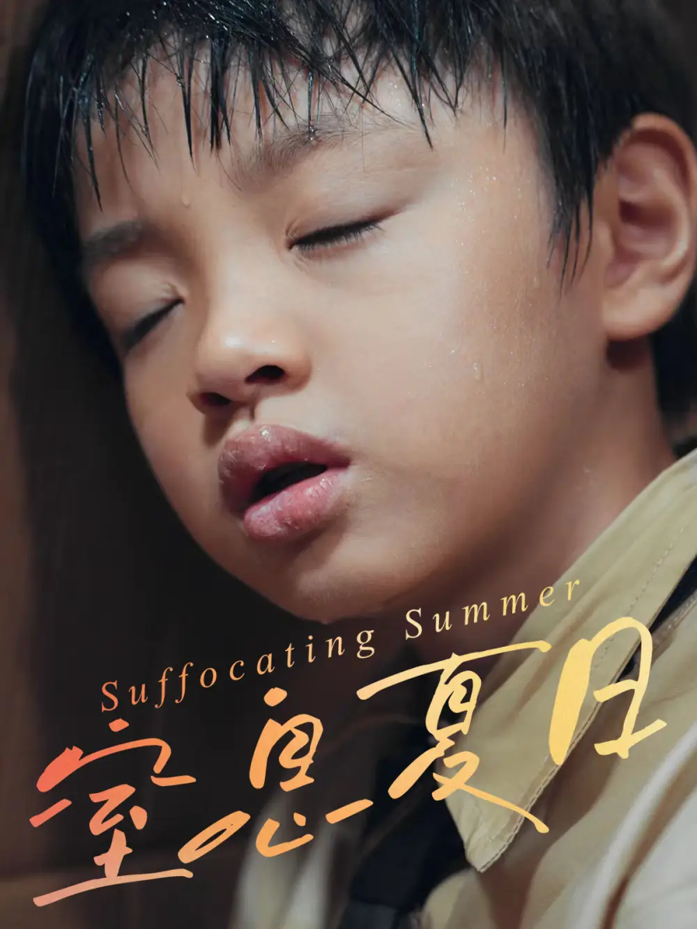 窒息夏日(30集)田杰&孙嘉玲高清海报图片 窒息夏日(30集)田杰&孙嘉玲海报