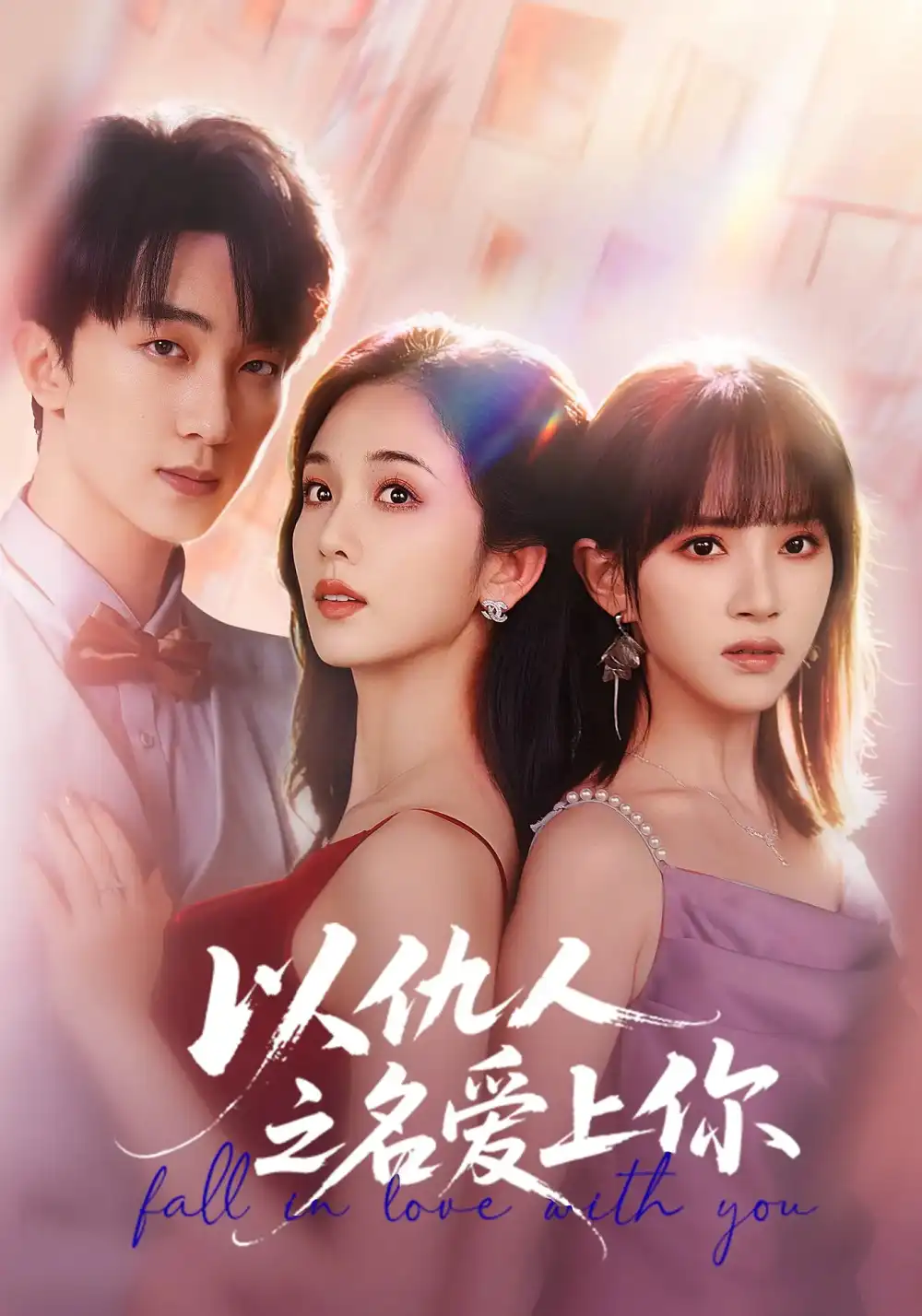 以仇人之名爱上你（70集）李卿尔&蔡卓音&项宇航海报