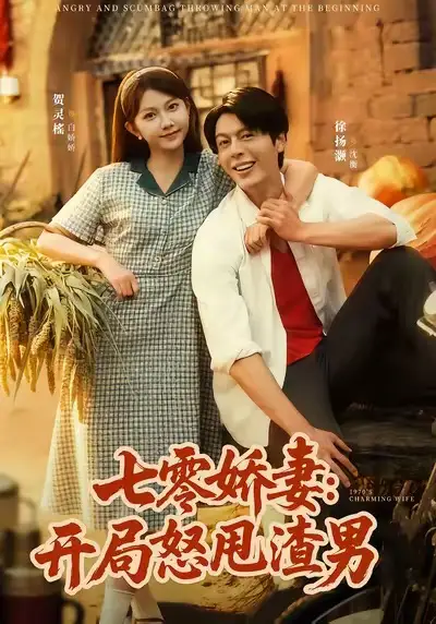七零娇妻开局怒甩渣男（80集）徐扬灏＆贺灵榣海报