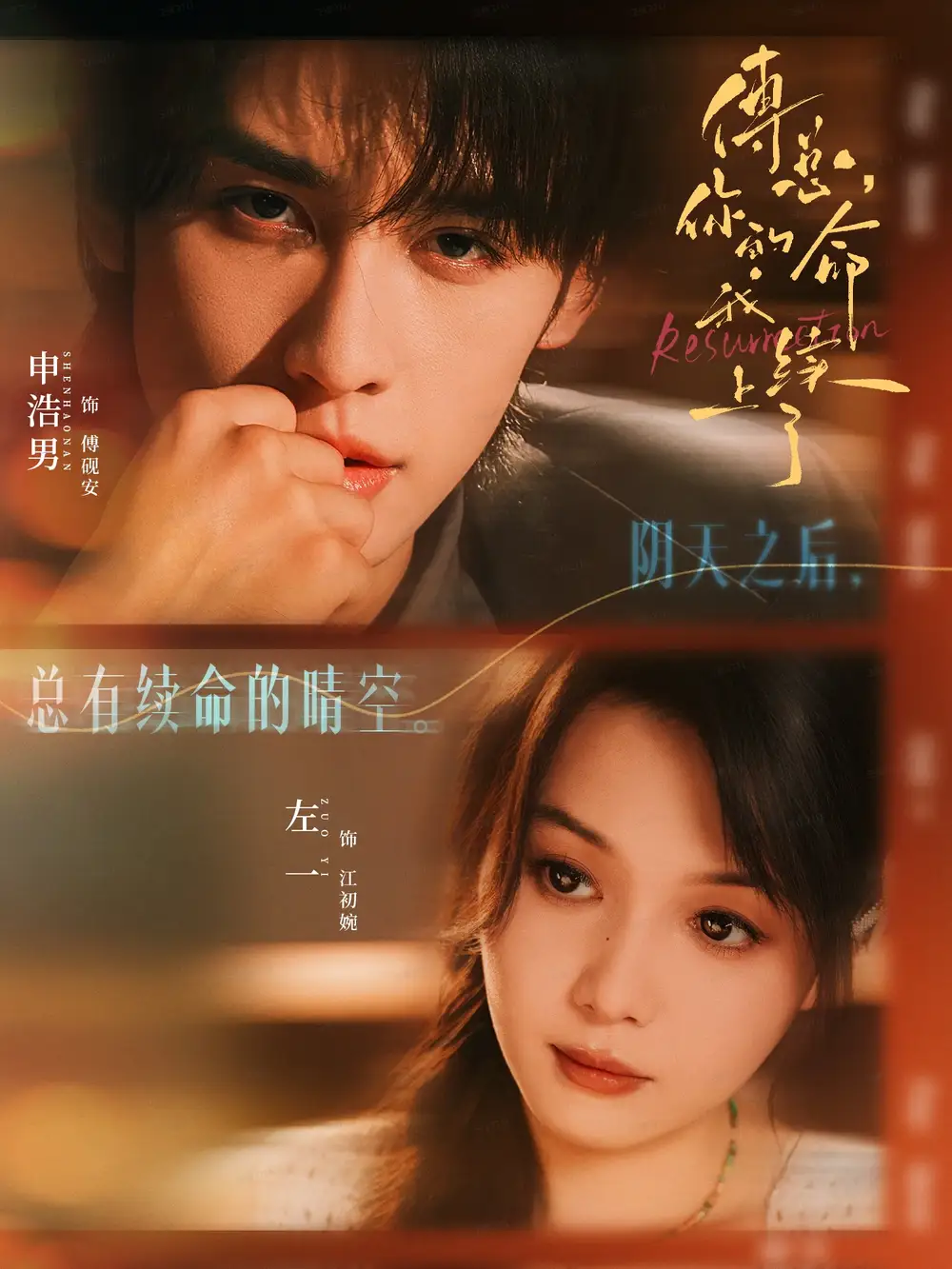 傅总，你的命我续上了（61集）申浩男＆左一海报