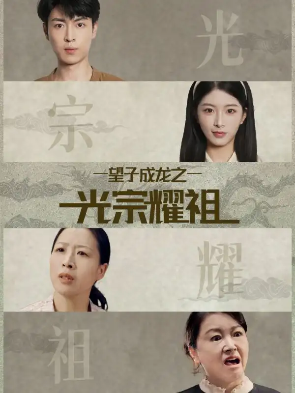 望子成龙之光宗耀祖（75集）肖琳＆赵赫为海报