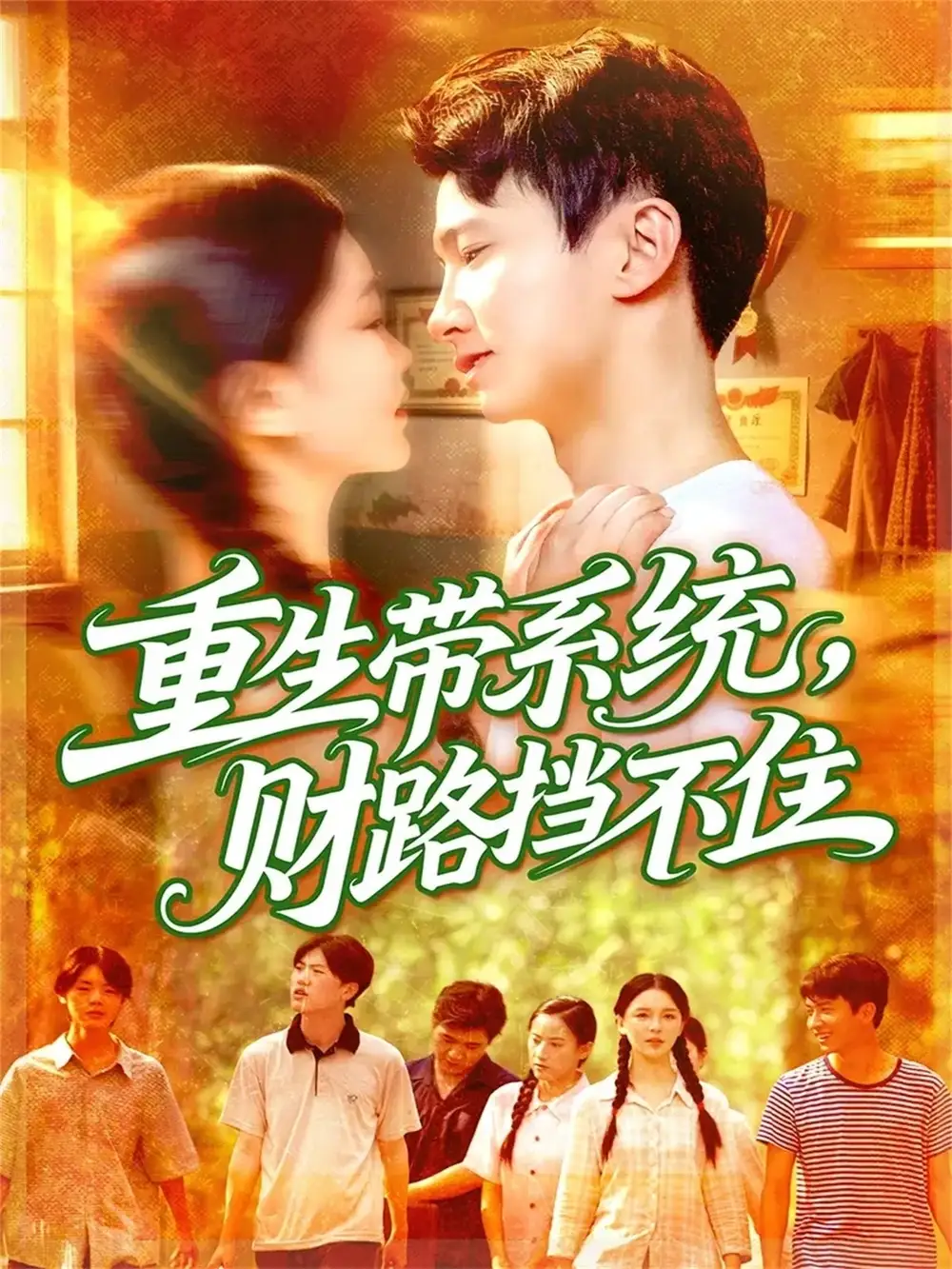 重生带系统财路挡不住(90集)刘辰宇&韩雨男高清海报图片 重生带系统财路挡不住(90集)刘辰宇&韩雨男海报