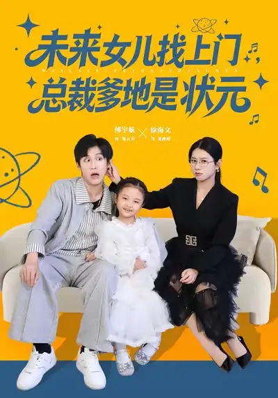 未来女儿找上门总裁爹地是状元(84集)徐海文&傅宇航高清海报图片 未来女儿找上门总裁爹地是状元(84集)徐海文&傅宇航海报