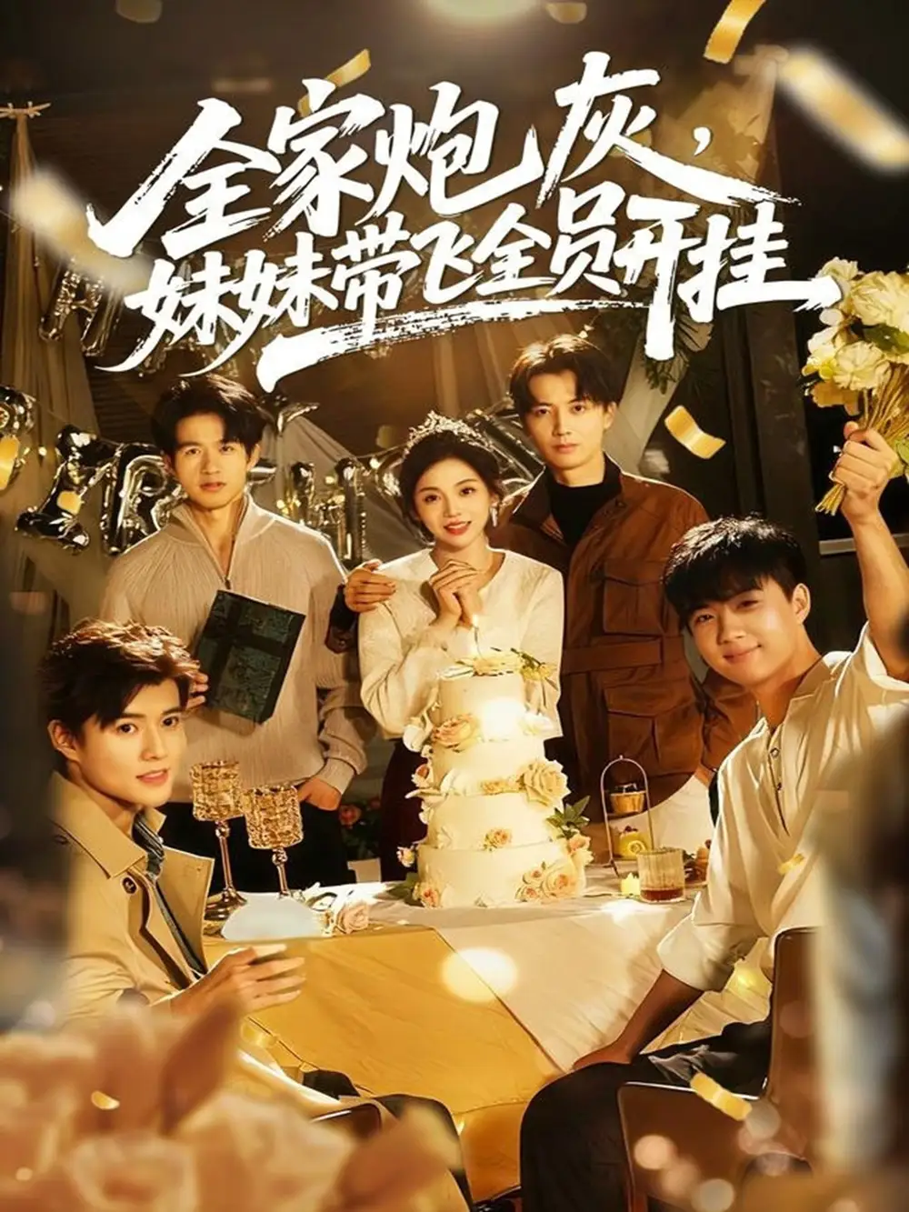 全家炮灰妹妹带飞全员开挂（75集）倪浩森＆李汐薇海报