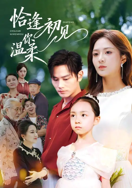 恰逢初见你温柔(86集)曹景皓&刘美娜高清海报图片 恰逢初见你温柔(86集)曹景皓&刘美娜海报