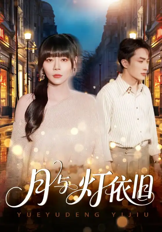 月与灯依旧(80集)孙蔚琳&叶庭高清海报图片 月与灯依旧(80集)孙蔚琳&叶庭海报