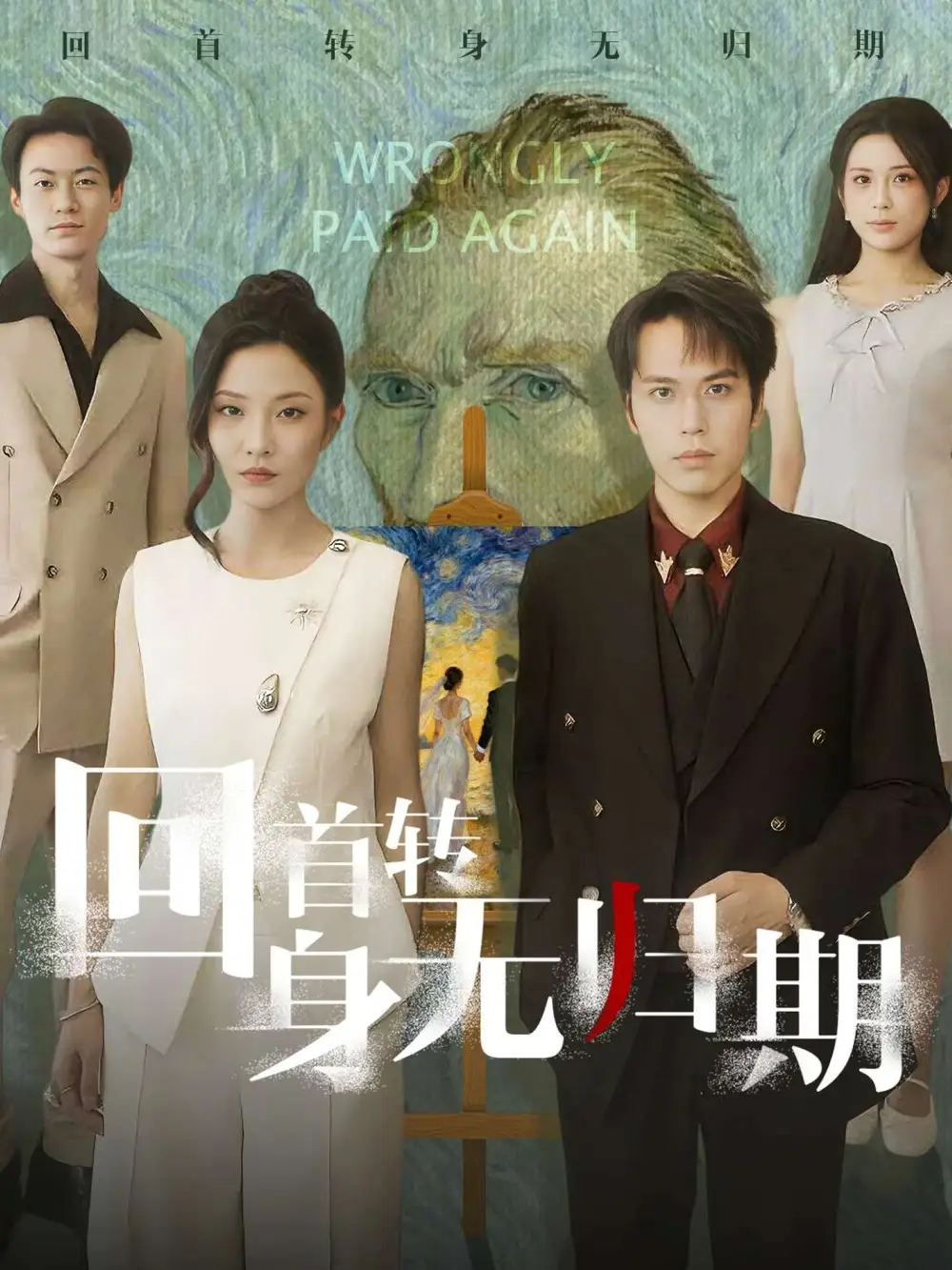 回首转身无归期（80集）王志鹏&童欣海报