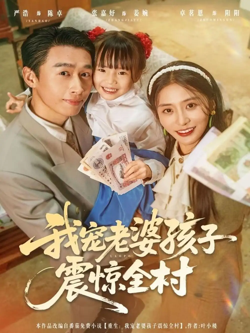 我宠老婆孩子震惊全村(79集)严浩&张嘉妤高清海报图片 我宠老婆孩子震惊全村(79集)严浩&张嘉妤海报