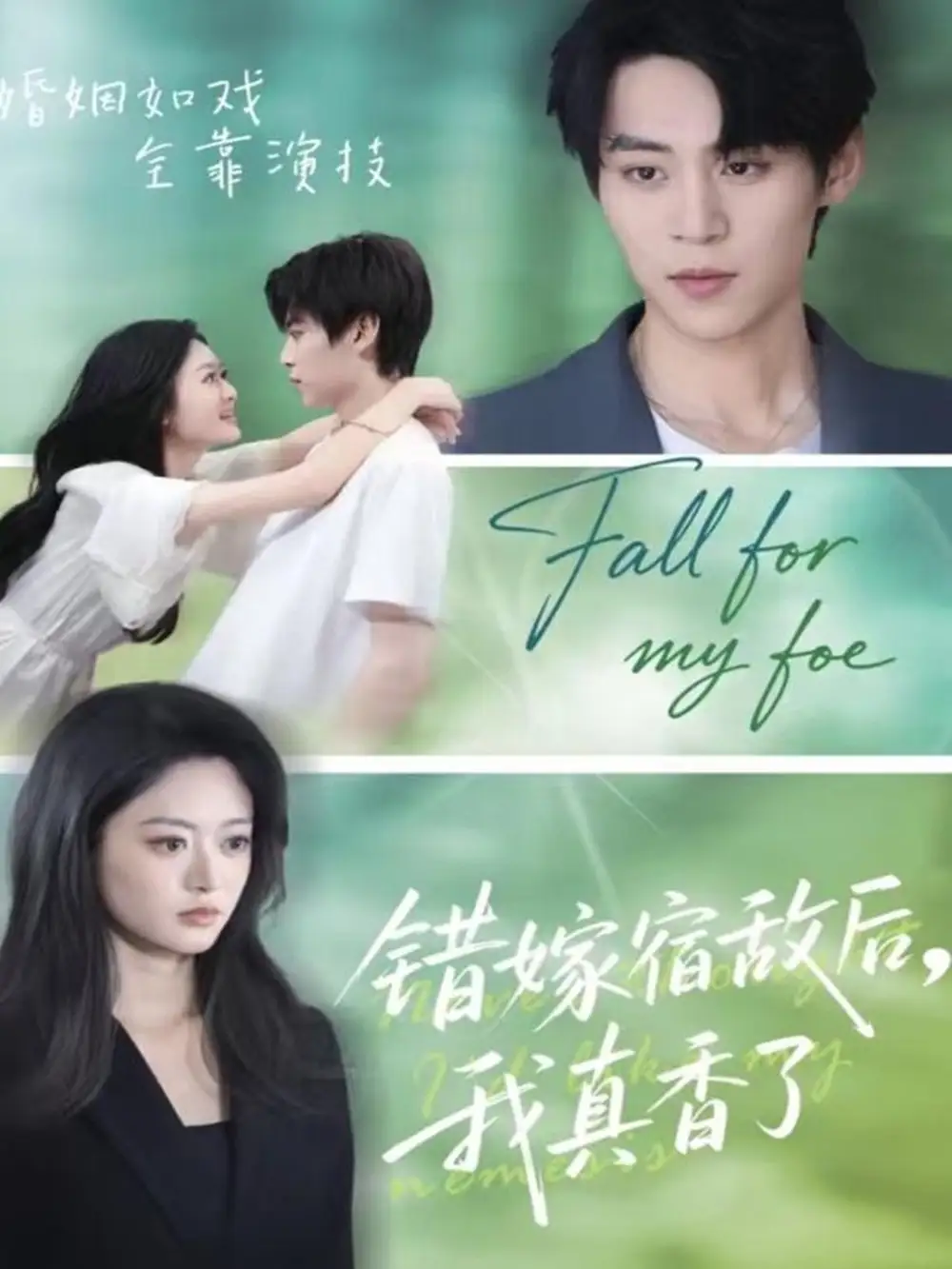 错嫁宿敌后,我真香了(73集)朱傲宇&王米泽高清海报图片 错嫁宿敌后,我真香了(73集)朱傲宇&王米泽海报