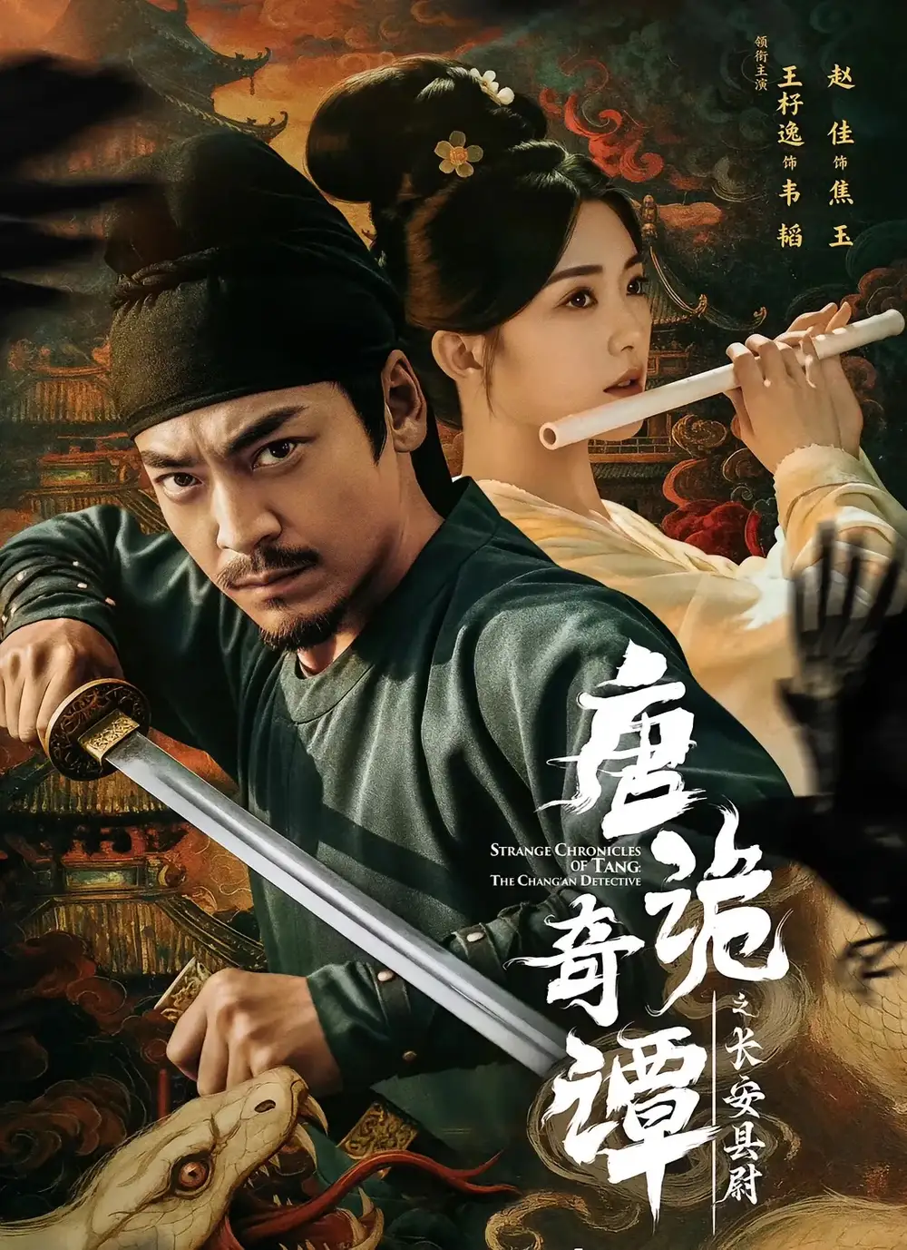 唐诡奇谭之长安县尉(56集)王紫逸&赵佳高清海报图片 唐诡奇谭之长安县尉(56集)王紫逸&赵佳海报