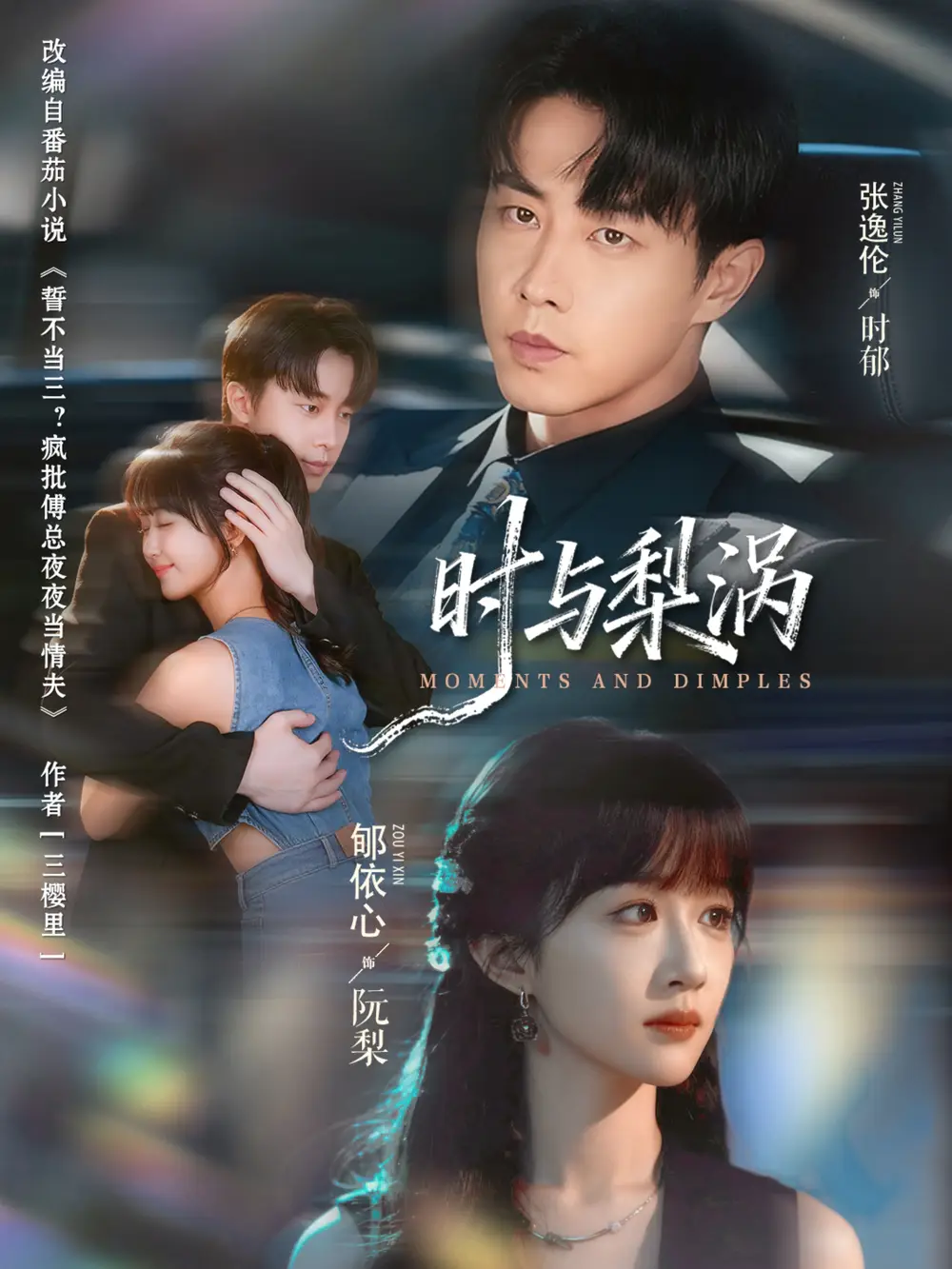 时与梨涡(80集)张逸伦&郇依心高清海报图片 时与梨涡(80集)张逸伦&郇依心海报