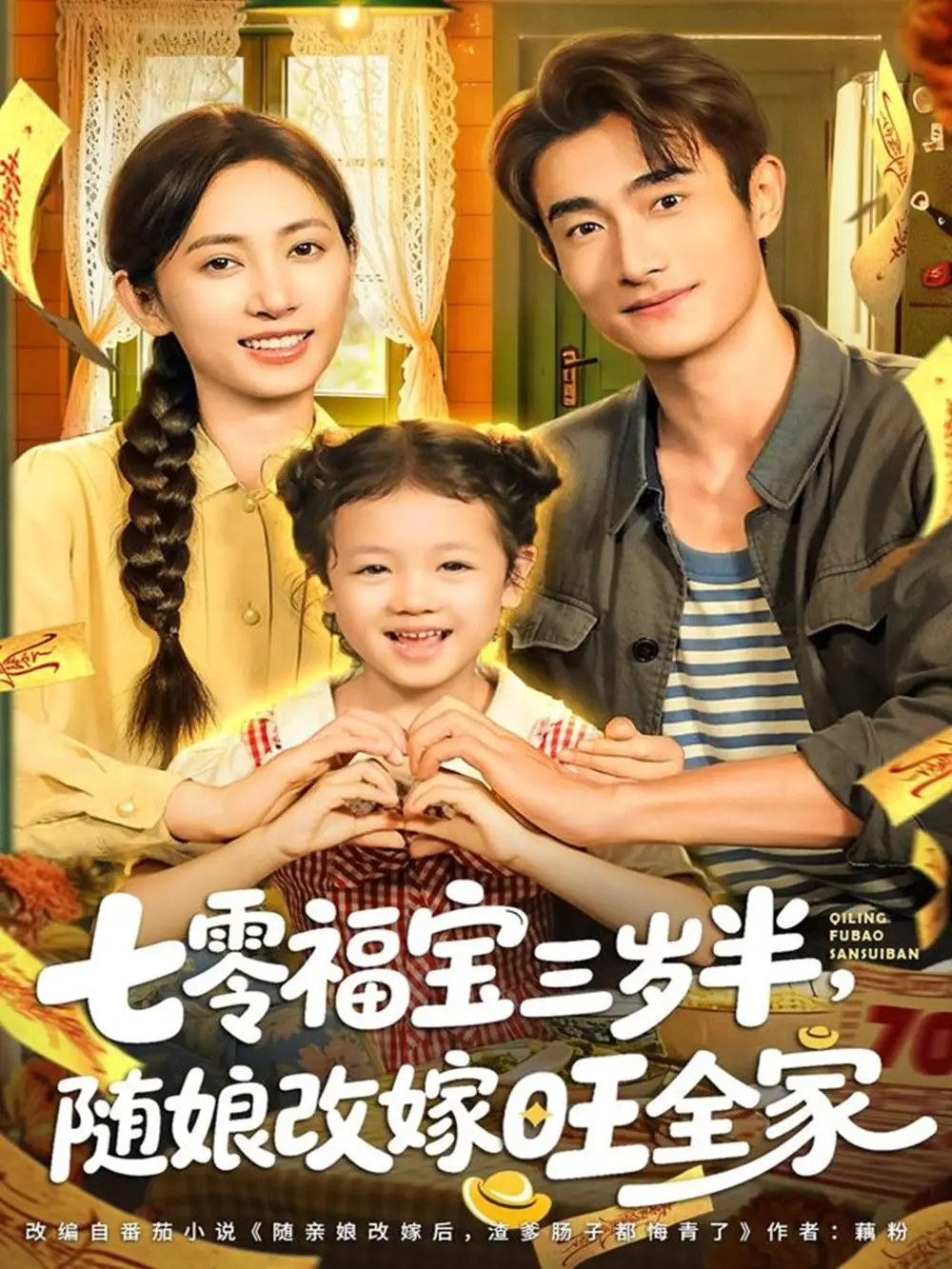七零福宝三岁半，随娘改嫁旺全家（65集）马朵朵＆赵奕乔海报