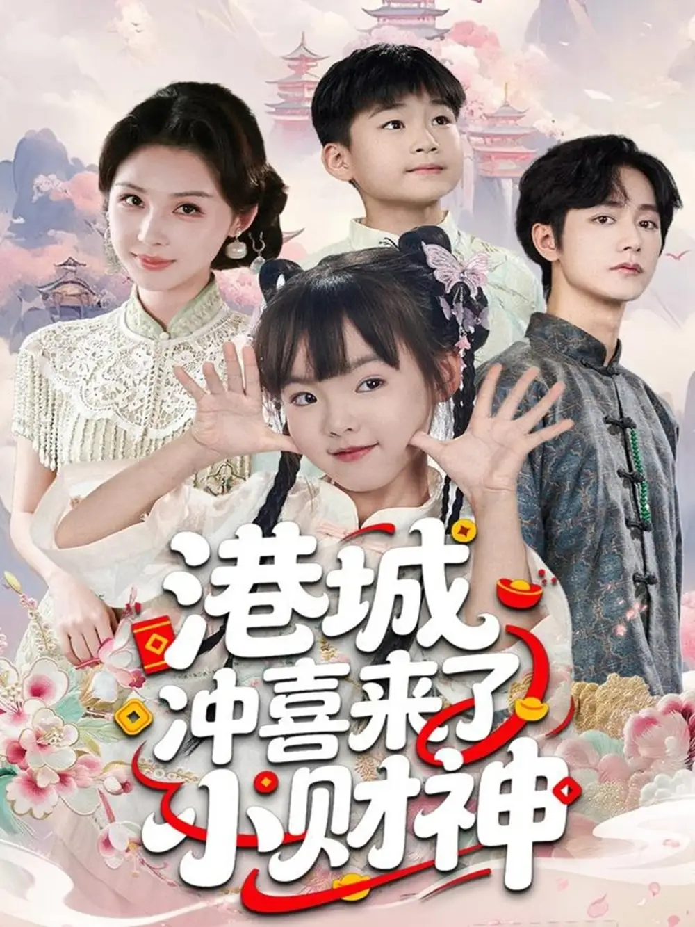 港城冲喜来了小财神(60集)振东&王百合高清海报图片 港城冲喜来了小财神(60集)振东&王百合海报