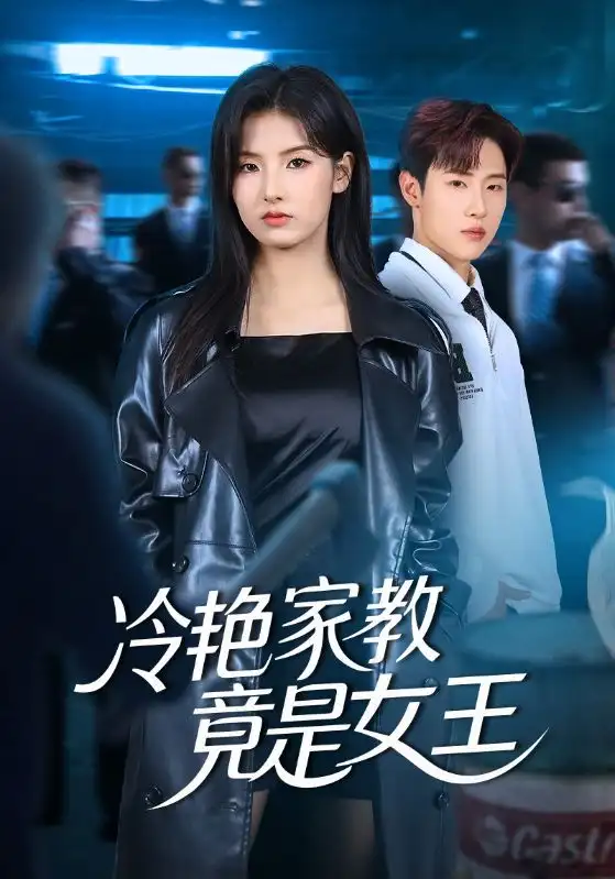 冷艳家教竟是女王(52集)王瑾&薛滨弘高清海报图片 冷艳家教竟是女王(52集)王瑾&薛滨弘海报