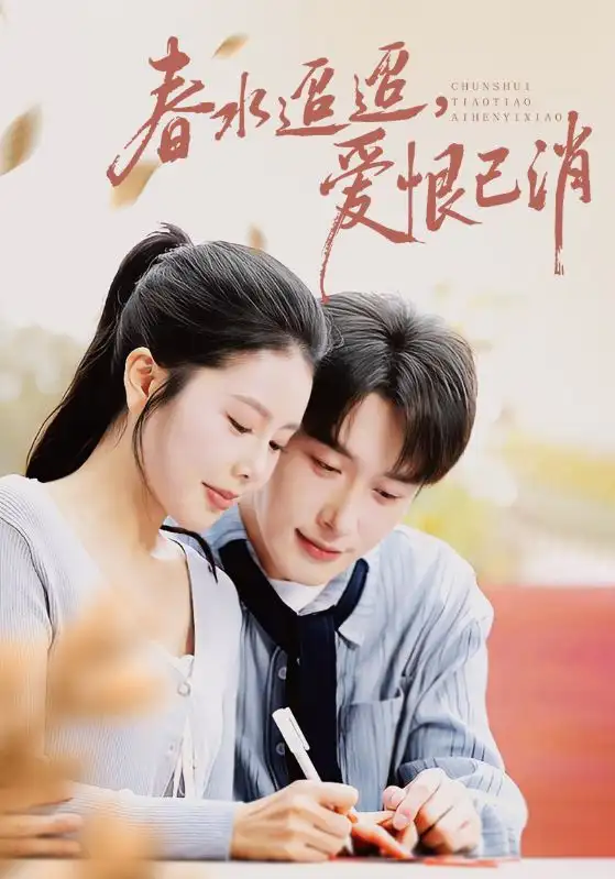 春水迢迢爱恨已消(66集)叶庭&丁海霞高清海报图片 春水迢迢爱恨已消(66集)叶庭&丁海霞海报