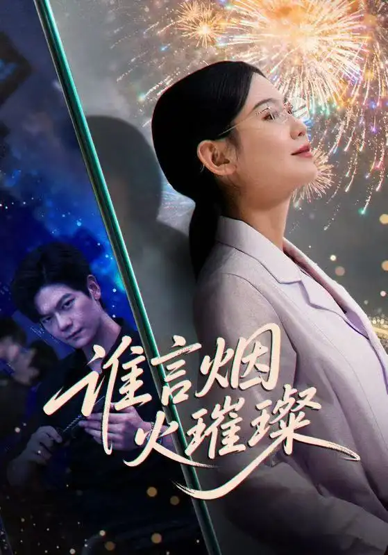 谁言焰火璀璨(61集)刘瀚阳&赵珞姿高清海报图片 谁言焰火璀璨(61集)刘瀚阳&赵珞姿海报