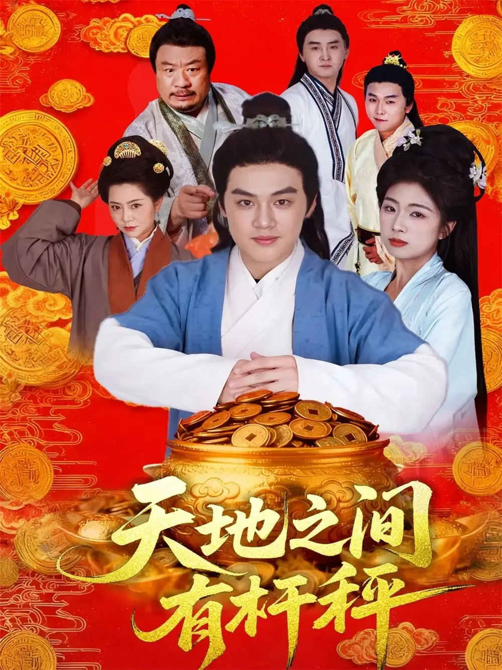 天地之间有杆秤(100集)李明阳&田婷婷高清海报图片 天地之间有杆秤(100集)李明阳&田婷婷海报