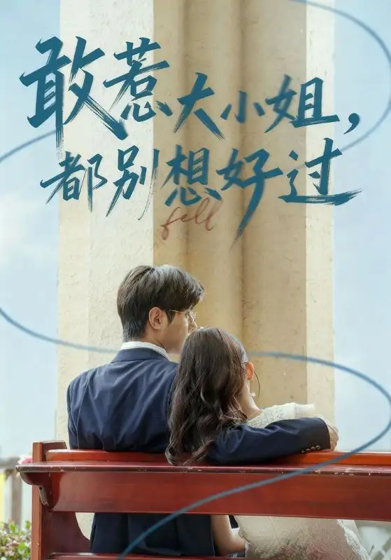 敢惹大小姐都别想好过(60集)龚小钧&牛湘鹭高清海报图片 敢惹大小姐都别想好过(60集)龚小钧&牛湘鹭海报