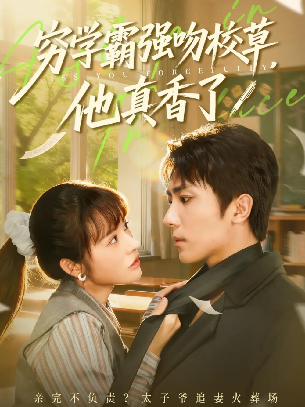 穷学霸强吻校草,他真香了(59集)鞠昊潼&洪奕昕高清海报图片 穷学霸强吻校草,他真香了(59集)鞠昊潼&洪奕昕海报