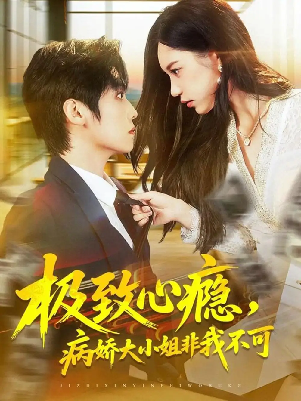 极致心瘾,病娇大小姐非我不可(80集)傅宇航&姜一朵高清海报图片 极致心瘾,病娇大小姐非我不可(80集)傅宇航&姜一朵海报