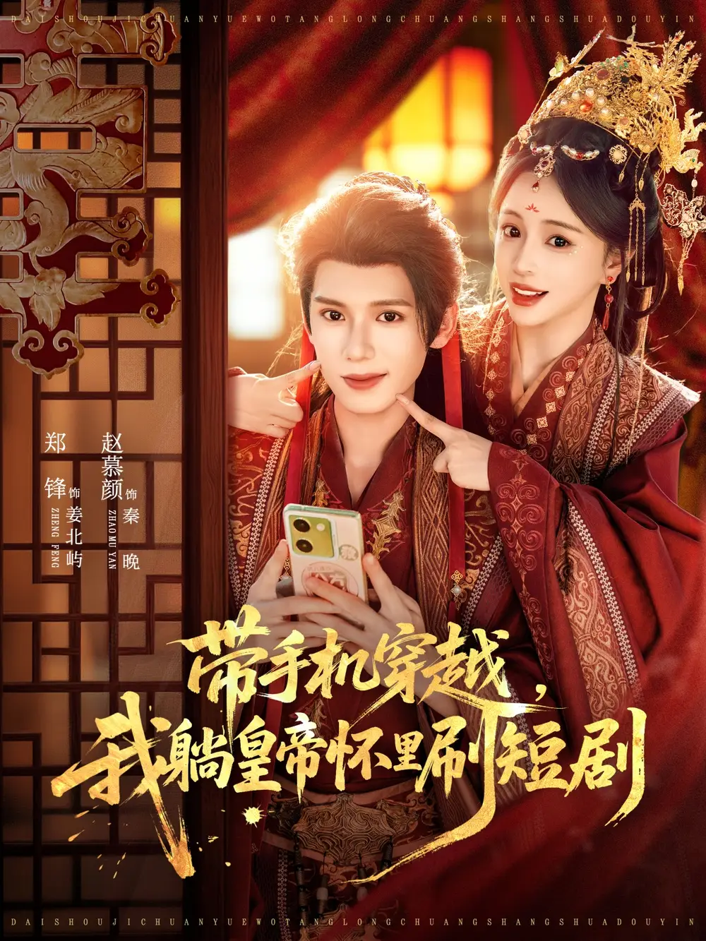 带手机穿越，我躺皇帝怀里刷短剧（82集）郑锋＆赵慕颜海报