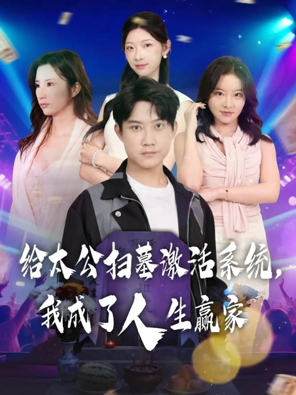 给太公扫墓激活系统,我成了人生赢家(80集)刘昊源&焦爱迪高清海报图片 给太公扫墓激活系统,我成了人生赢家(80集)刘昊源&焦爱迪海报