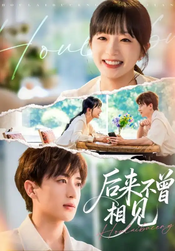 后来不曾相见（72集）象韵洁&胡洋海报