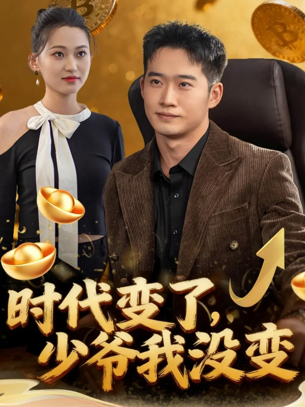 时代变了少爷我没变(80集)邓威&罗玲娅高清海报图片 时代变了少爷我没变(80集)邓威&罗玲娅海报