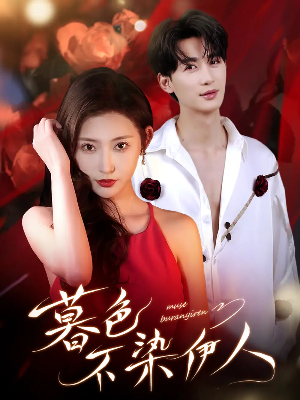 暮色不染伊人(66集)刘梓恒&秦天爱高清海报图片 暮色不染伊人(66集)刘梓恒&秦天爱海报