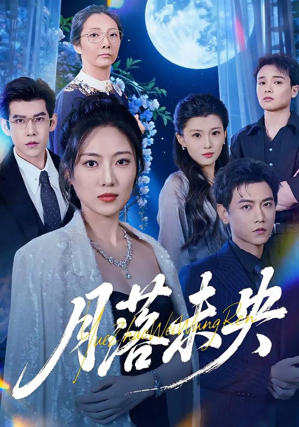 月落未央(70集)苗雨峤&靳茗程高清海报图片 月落未央(70集)苗雨峤&靳茗程海报