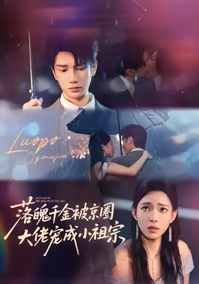 落魄千金被京圈大佬宠成小祖宗（80集）金玄雨＆崔一梁海报