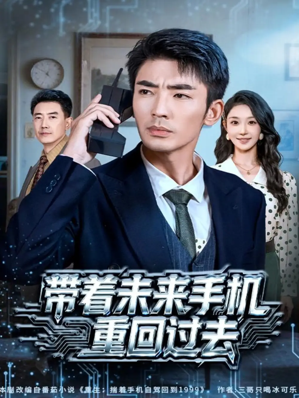 带着未来手机重回过去（74集）张瀚文（男）&罗奕海报