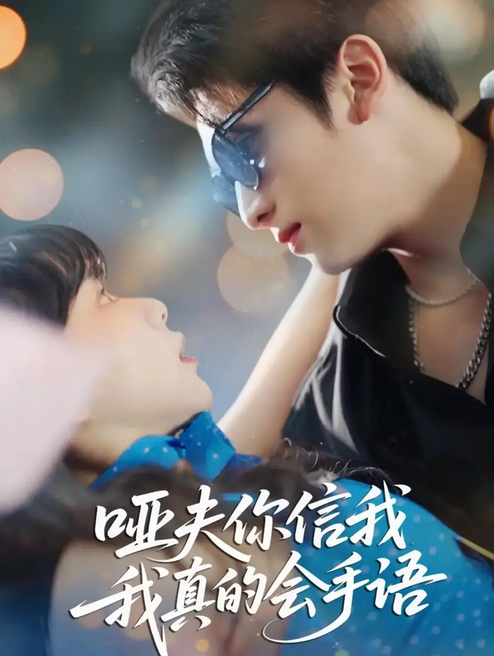 哑夫你信我我真的会手语&心译黑蔷薇（80集）孙艺芯&李思扬海报