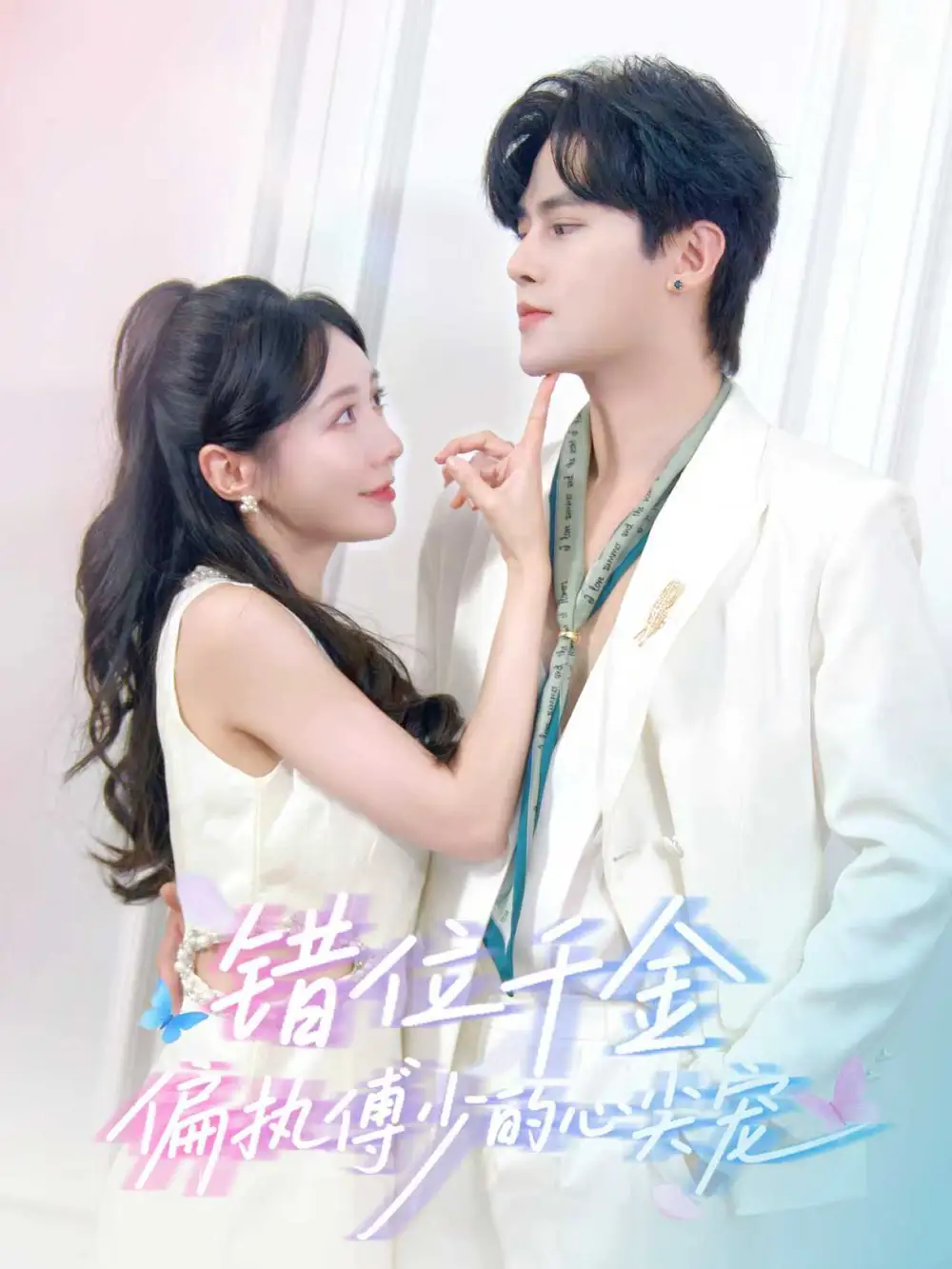 错位千金，偏执傅少的心尖宠（59集）马明宇＆郑筠芊海报