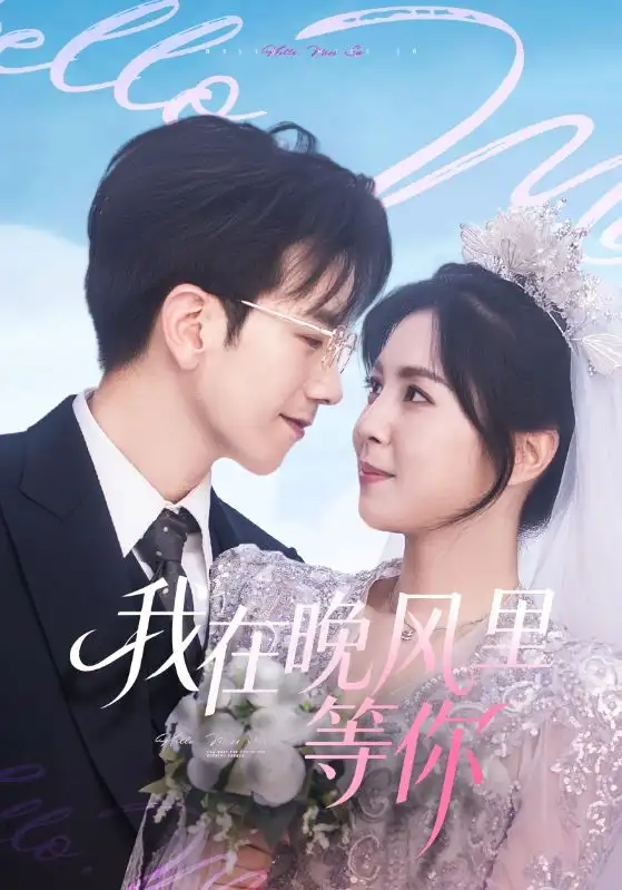 我在晚风里等你(65集)李泫逸&孙飞翔高清海报图片 我在晚风里等你(65集)李泫逸&孙飞翔海报