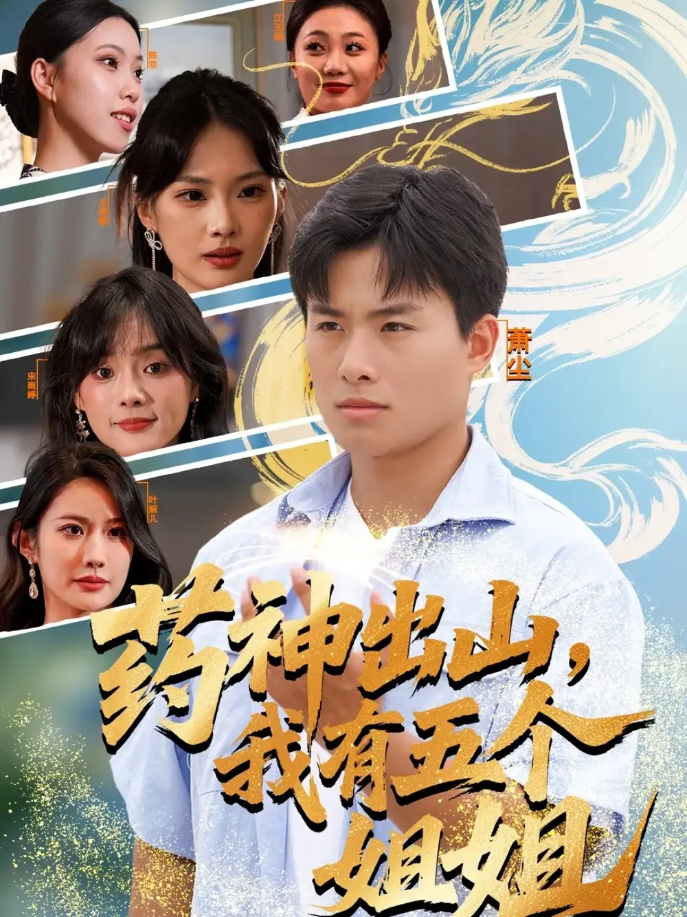 药神出山，我有五个姐姐（77集）赵熠城＆王雨薇海报
