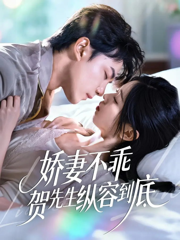 娇妻不乖贺先生纵容到底(50集)张耀玮&刘玉姣高清海报图片 娇妻不乖贺先生纵容到底(50集)张耀玮&刘玉姣海报