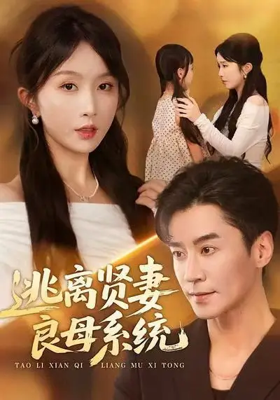 逃离贤妻良母系统（65集）王璐＆程七月海报