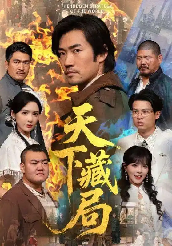 天下藏局(71集)刘金妍&李东赫高清海报图片 天下藏局(71集)刘金妍&李东赫海报