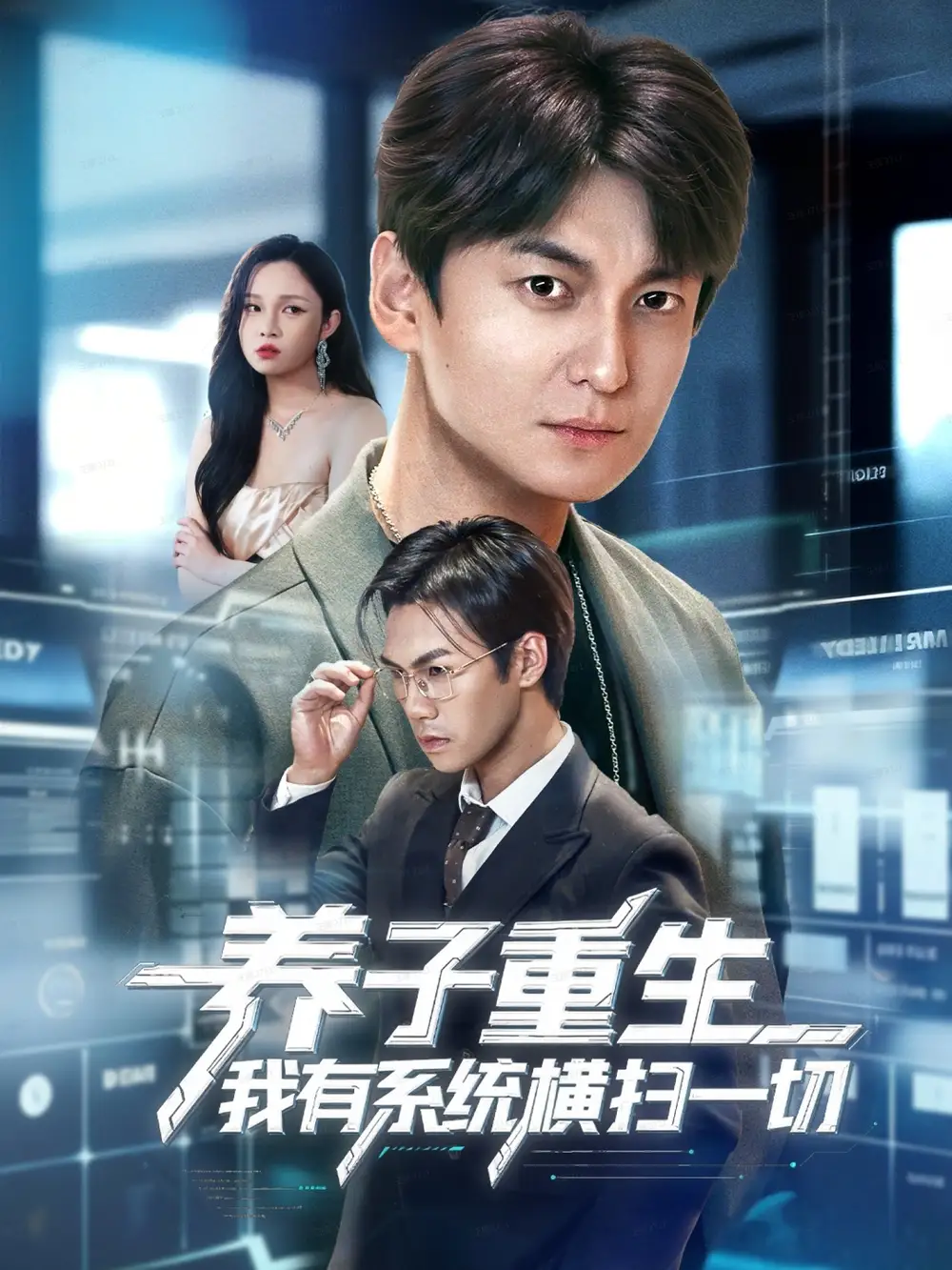养子重生我有系统横扫一切（60集）肖涵＆陈含海报