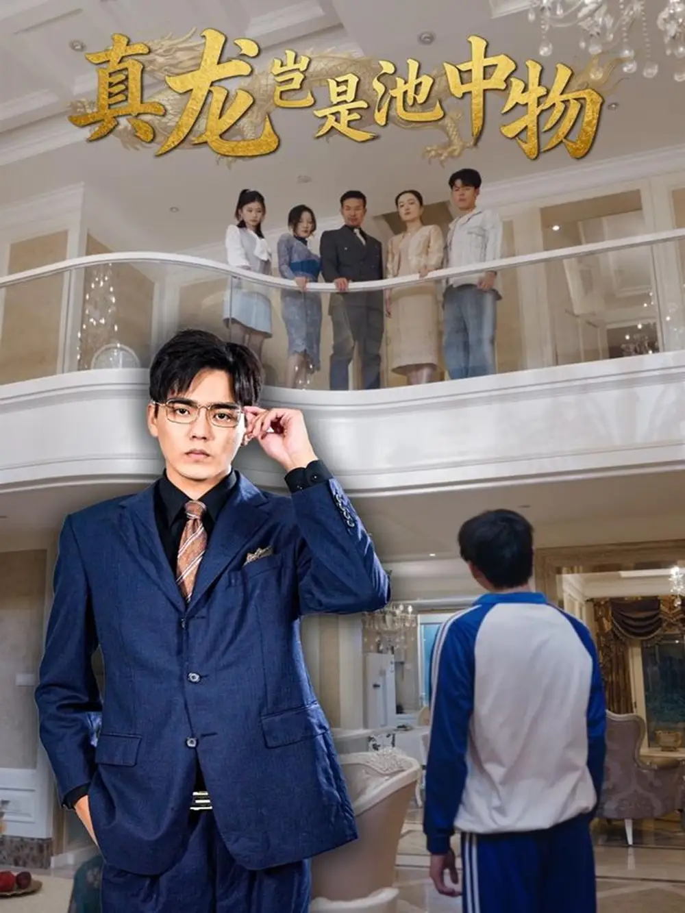 真龙岂是池中物(80集)孙忠杨&魏灵尧高清海报图片 真龙岂是池中物(80集)孙忠杨&魏灵尧海报