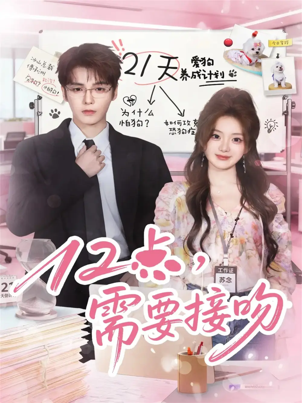 12点,需要接吻(80集)段美洋&伍怡桥高清海报图片 12点,需要接吻(80集)段美洋&伍怡桥海报