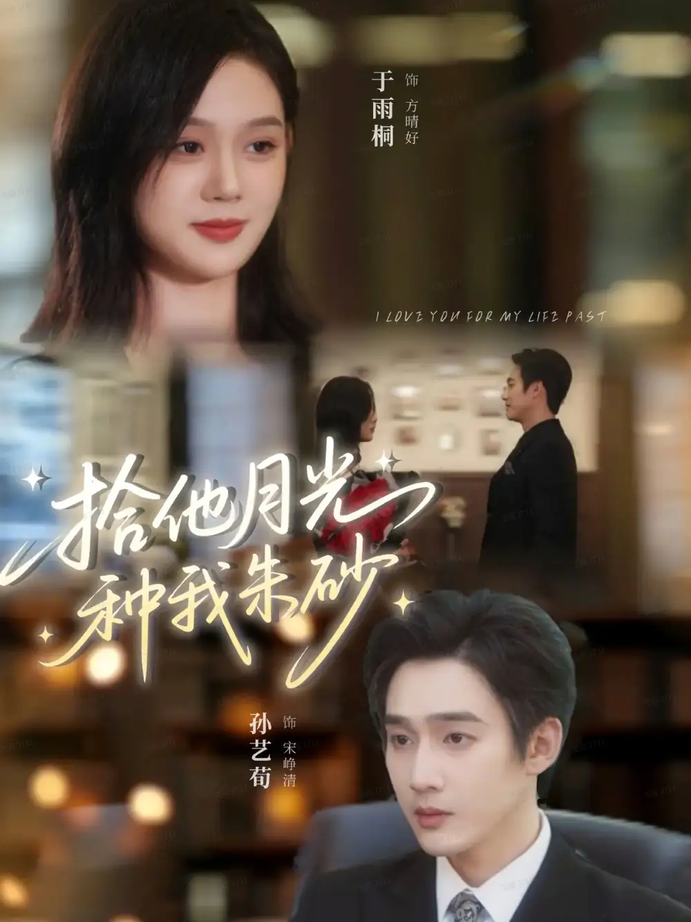 拾他月光种我朱砂(67集)孙艺荀&于雨桐高清海报图片 拾他月光种我朱砂(67集)孙艺荀&于雨桐海报