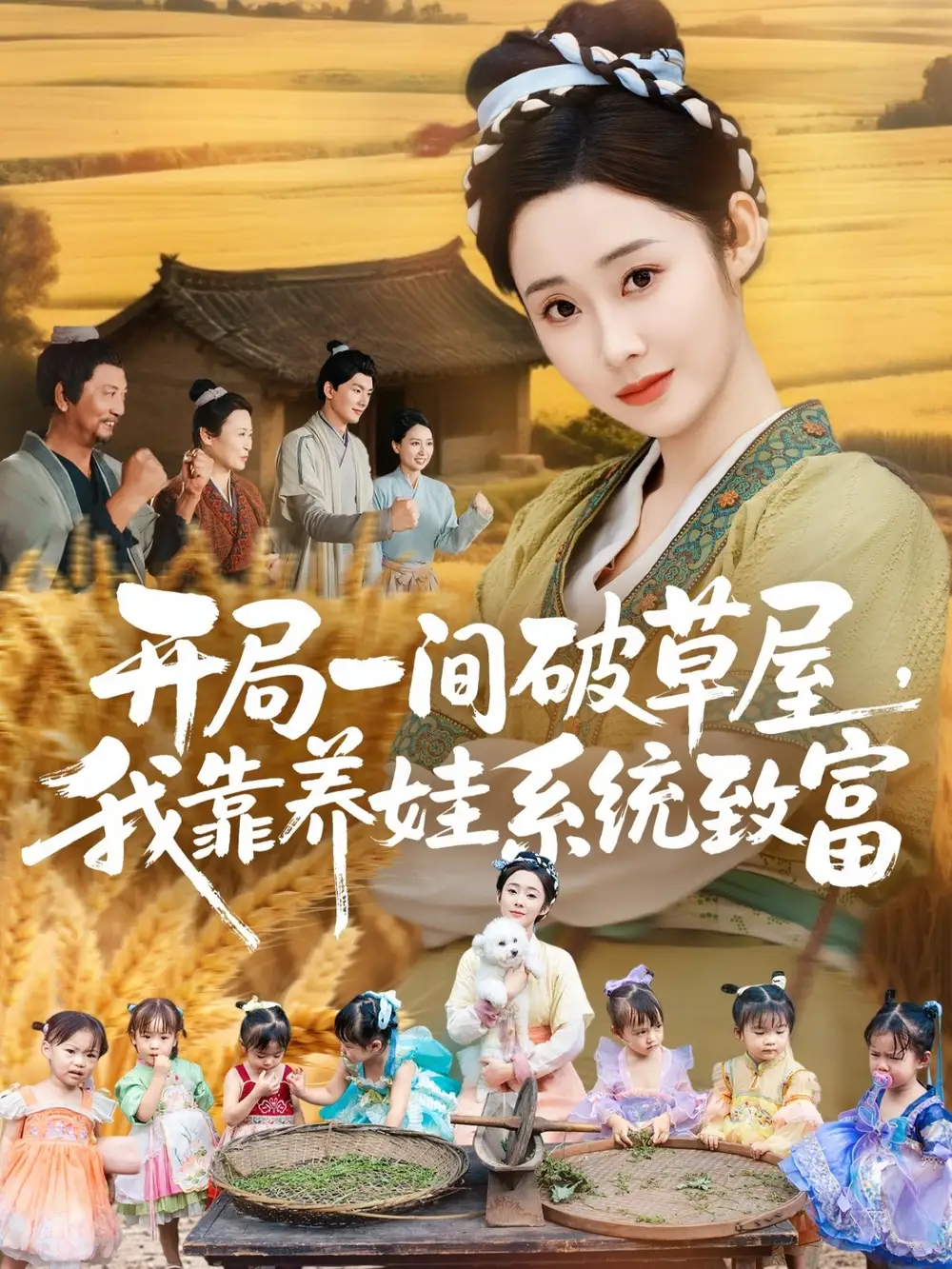 开局一间破草屋,我靠养娃系统致富(62集)向诗漫&关丞浠高清海报图片 开局一间破草屋,我靠养娃系统致富(62集)向诗漫&关丞浠海报